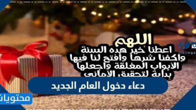دعاء دخول العام الجديد