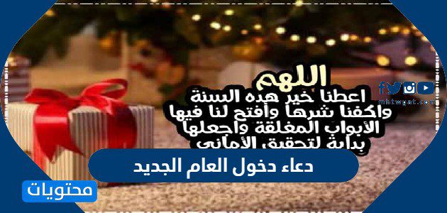 دعاء دخول العام الجديد