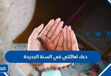 دعاء لعائلتي في السنة الجديدة 2024