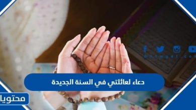 دعاء لعائلتي في السنة الجديدة 2024