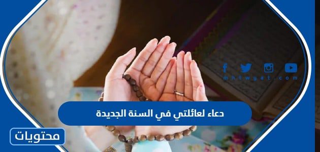 دعاء لعائلتي في السنة الجديدة 2024