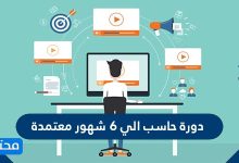 دورة حاسب الي 6 شهور معتمدة
