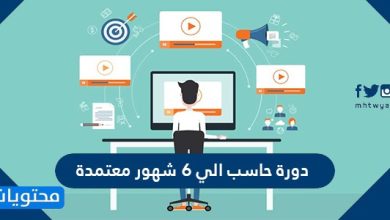 دورة حاسب الي 6 شهور معتمدة