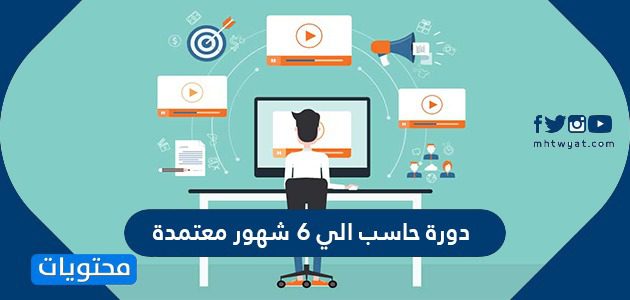 دورة حاسب الي 6 شهور معتمدة