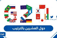 دول العشرين بالترتيب 2026 - موقع محتويات