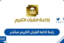 رابط اذاعة القران الكريم مباشر