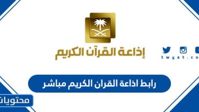 رابط اذاعة القران الكريم مباشر