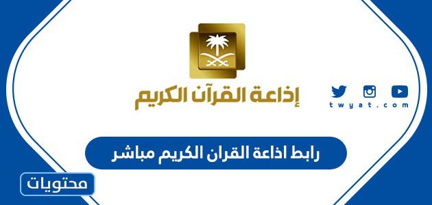 رابط اذاعة القران الكريم مباشر