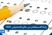 رابط الاستعلام عن نتائج التحصيلي 1441