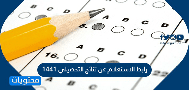 رابط الاستعلام عن نتائج التحصيلي 1441