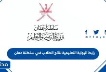 رابط البوابة التعليمية نتائج الطلاب 2024 سلطنة عمان moe.gov.om