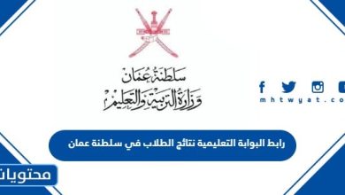 رابط البوابة التعليمية نتائج الطلاب 2024 سلطنة عمان moe.gov.om