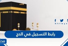 رابط التسجيل في الحج