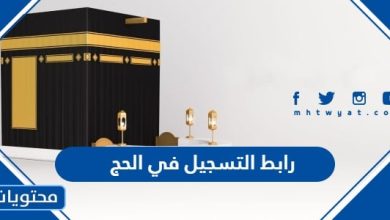 رابط التسجيل في الحج