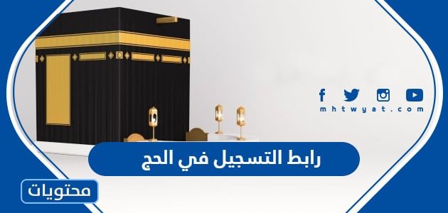 رابط التسجيل في الحج