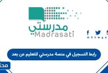 رابط التسجيل في منصة مدرستي للتعليم عن بعد