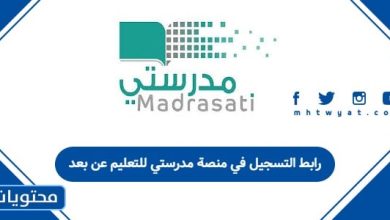 رابط التسجيل في منصة مدرستي للتعليم عن بعد
