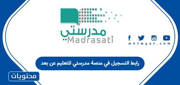 رابط التسجيل في منصة مدرستي للتعليم عن بعد