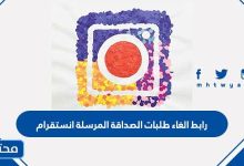 رابط الغاء طلبات الصداقة المرسلة انستقرام