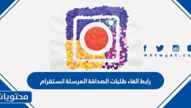 رابط الغاء طلبات الصداقة المرسلة انستقرام