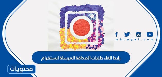 رابط الغاء طلبات الصداقة المرسلة انستقرام