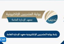 رابط بوابة المتدربين الإلكترونية معهد الإدارة العامة