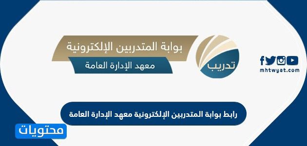 رابط بوابة المتدربين الإلكترونية معهد الإدارة العامة