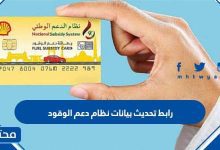 رابط تحديث بيانات نظام دعم الوقود