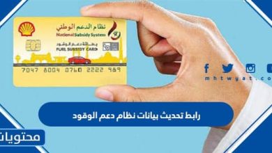 رابط تحديث بيانات نظام دعم الوقود