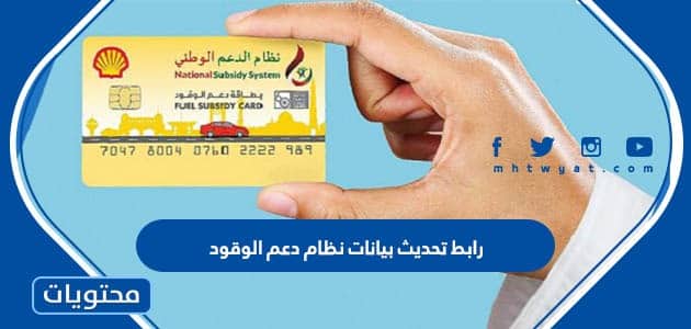 رابط تحديث بيانات نظام دعم الوقود