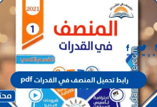 رابط تحميل المنصف في القدرات 2026 pdf