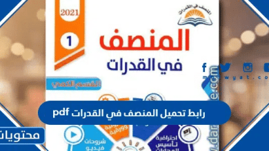 رابط تحميل المنصف في القدرات 2026 pdf