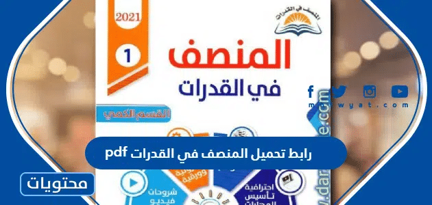 رابط تحميل المنصف في القدرات 2026 pdf