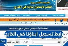 رابط تسجيل ابناؤنا في الخارج