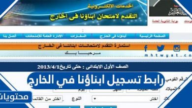 رابط تسجيل ابناؤنا في الخارج