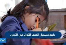 خطوات و رابط تسجيل الصف الأول في الأردن 2026