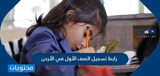خطوات و رابط تسجيل الصف الأول في الأردن 2026