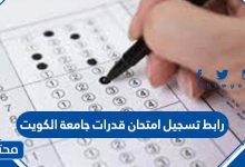 رابط تسجيل امتحان قدرات جامعة الكويت