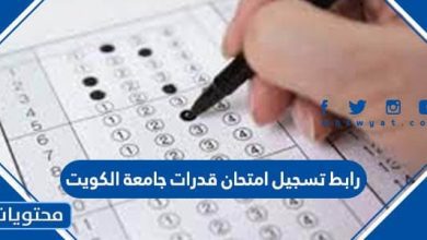 رابط تسجيل امتحان قدرات جامعة الكويت