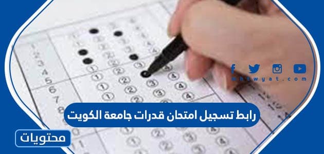 رابط تسجيل امتحان قدرات جامعة الكويت