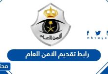 رابط تقديم الامن العام