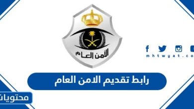 رابط تقديم الامن العام