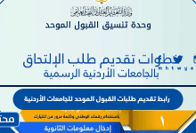 رابط تقديم طلبات القبول الموحد للجامعات الأردنية