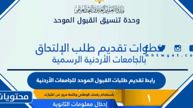 رابط تقديم طلبات القبول الموحد للجامعات الأردنية