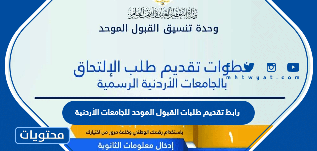 رابط تقديم طلبات القبول الموحد للجامعات الأردنية