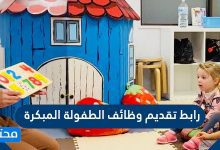رابط تقديم وظائف الطفولة المبكرة
