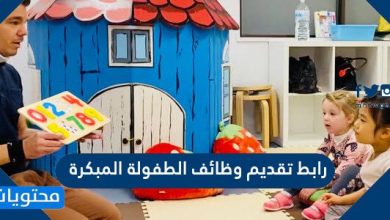 رابط تقديم وظائف الطفولة المبكرة