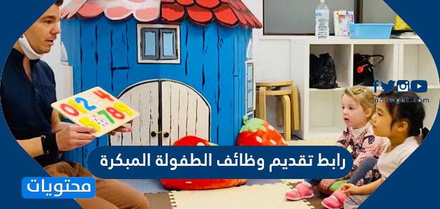 رابط تقديم وظائف الطفولة المبكرة