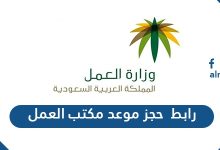 رابط  حجز موعد مكتب العمل