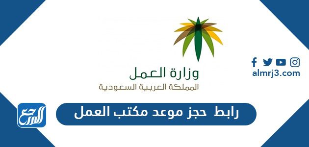 رابط  حجز موعد مكتب العمل